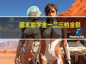 国家助学金一二三档金额