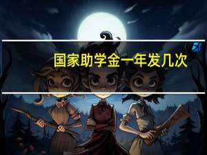 国家助学金一年发几次