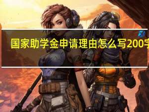 国家助学金申请理由怎么写200字的（国家助学金申请理由怎么写200字）