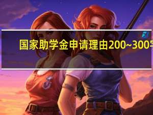 国家助学金申请理由200~300字
