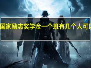 国家励志奖学金一个班有几个人可以获得