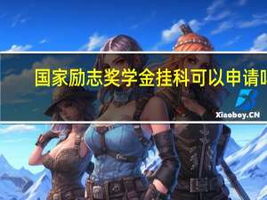 国家励志奖学金挂科可以申请吗