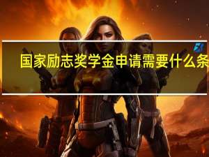 国家励志奖学金申请需要什么条件