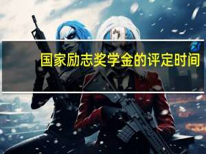 国家励志奖学金的评定时间