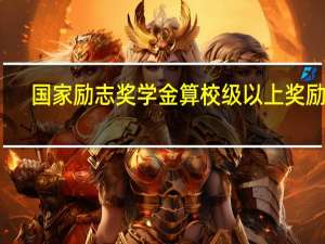 国家励志奖学金算校级以上奖励吗