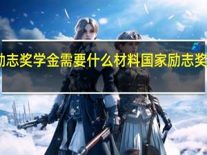 国家励志奖学金需要什么材料 国家励志奖学金申请表
