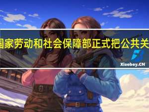 国家劳动和社会保障部正式把公共关系职业（国家劳动和社会保障）