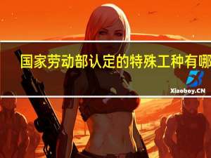 国家劳动部认定的特殊工种有哪些