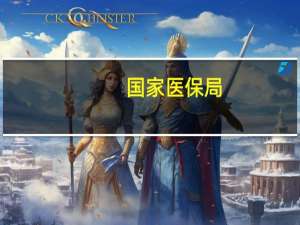 国家医保局：2022年通过智能监控拒付和追回医保资金38.5亿元