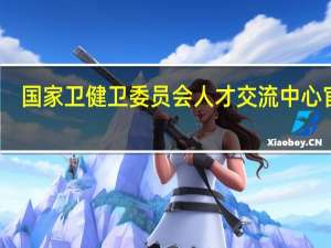国家卫健卫委员会人才交流中心官网（垫江县人才交流中心）