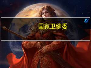 国家卫健委：全民健康信息平台已基本建成