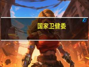国家卫健委：我国艾滋病输血血制品传播基本阻断