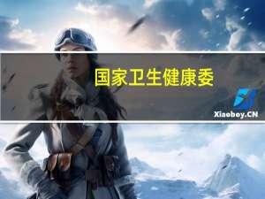 国家卫生健康委：今年1—9月总诊疗人次数51.1亿 就诊需求进一步释放