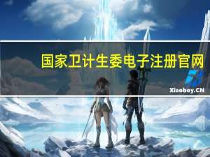 国家卫计生委电子注册官网（国家卫计委网站官网电子化注册）