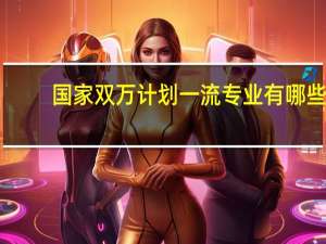 国家双万计划一流专业有哪些