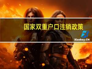 国家双重户口注销政策