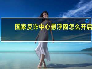 国家反诈中心悬浮窗怎么开启