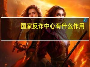 国家反诈中心有什么作用
