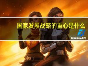 国家发展战略的重心是什么