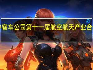 国家发展改革委—空中客车公司第十一届航空航天产业合作发展峰会在法国巴黎召开