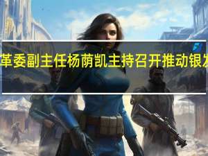 国家发展改革委副主任杨荫凯主持召开推动银发经济发展座谈会