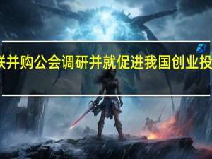 国家发展改革委财金司赴全联并购公会调研并就促进我国创业投资行业健康发展问题进行专题座谈