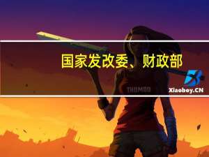 国家发改委、财政部：政府和社会资本合作应全部采取特许经营模式实施