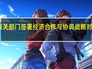 国家发改委与阿根廷有关部门签署经济合作与协调战略对话机制延期协议等合作文件