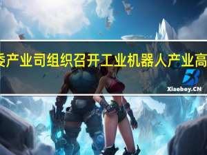 国家发改委产业司组织召开工业机器人产业高质量发展现场会
