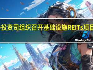 国家发改委投资司组织召开基础设施REITs项目前期辅导培训会
