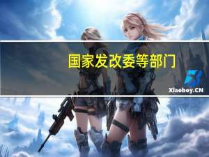 国家发改委等部门：支持露营场地建设