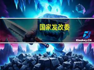 国家发改委：加快推进全国现代流通体系建设