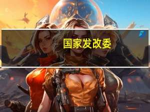 国家发改委：当前我国粮食安全形势较好，有能力 有底气 有条件应对外部冲击