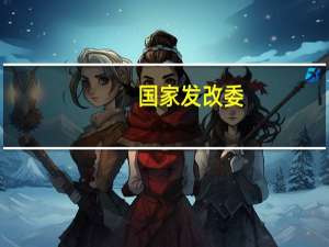 国家发改委：我国的物价总水平有望继续回升并逐步回升到年均值的水平附近