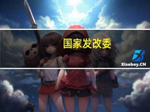 国家发改委：深化数字产业国际合作 深化数字经济红利共享