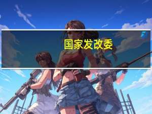 国家发改委：11月1日猪粮比价为5.51