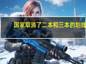 国家取消了二本和三本的划线，是因为什么原因