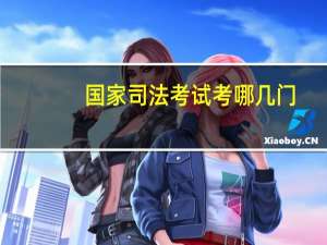 国家司法考试考哪几门