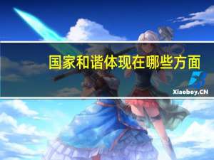 国家和谐体现在哪些方面（国家和谐的名言）
