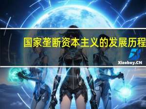 国家垄断资本主义的发展历程（国家垄断资本主义的发展）