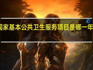 国家基本公共卫生服务项目是哪一年启动的