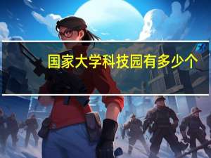 国家大学科技园有多少个