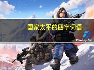 国家太平的四字词语
