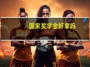 国家奖学金好拿吗