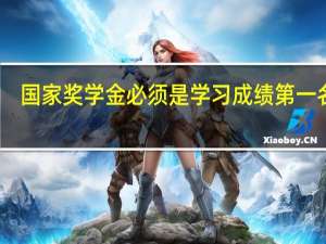 国家奖学金必须是学习成绩第一名吗