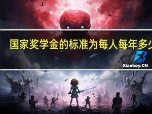 国家奖学金的标准为每人每年多少元