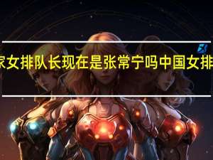 国家女排队长现在是张常宁吗 中国女排现任队长