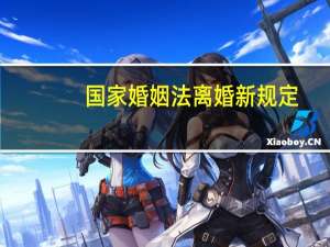 国家婚姻法离婚新规定