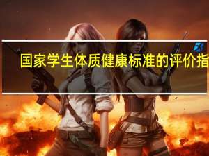 国家学生体质健康标准的评价指标