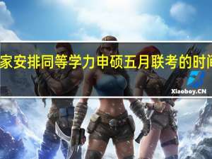 国家安排同等学力申硕五月联考的时间是哪天